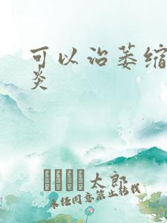 可以治萎缩性胃炎