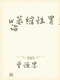 w萎缩性胃炎怎治