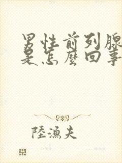 男性前列腺肿大是怎么回事