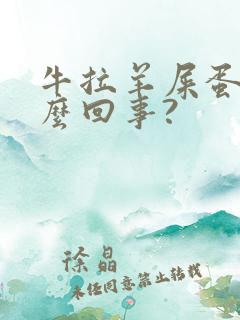 牛拉羊屎蛋是怎么回事?