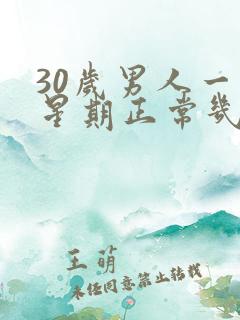 30岁男人一个星期正常几次性生