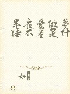 半夜爱做梦醒来睡不着是什么原因