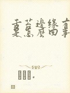 舌苔边缘有齿痕是怎么回事呢