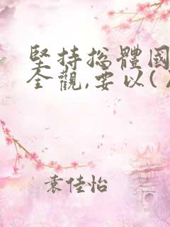 坚持总体国家安全观,要以( )为根本.