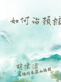 如何治颈椎手麻