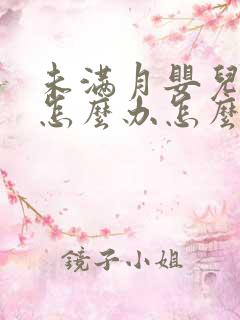 未满月婴儿打嗝怎么办怎么止嗝