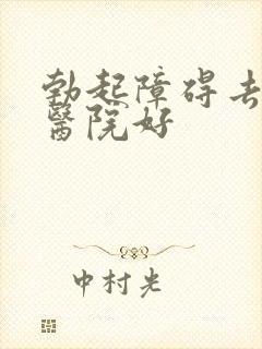 勃起障碍去哪家医院好