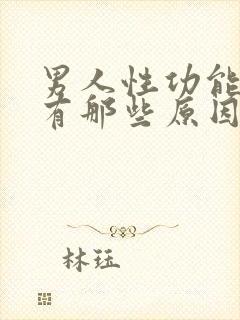 男人性功能不行有那些原因