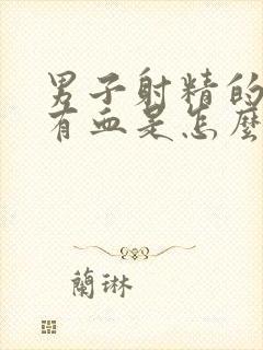 男子射精的时候有血是怎么回事