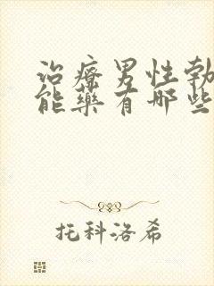 治疗男性勃起功能药有哪些