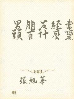 男朋友经常吸乳头有什么变化