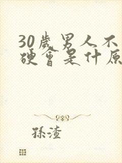 30岁男人不够硬会是什原因