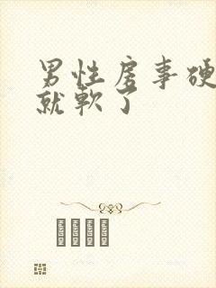 男性房事硬一会就软了