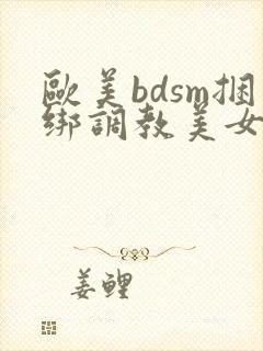 欧美bdsm捆绑调教美女奴隶
