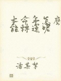 本命年怎么样才能转运呢