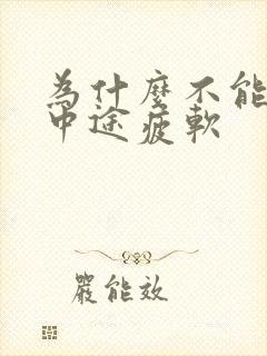 为什么不能勃起中途疲软