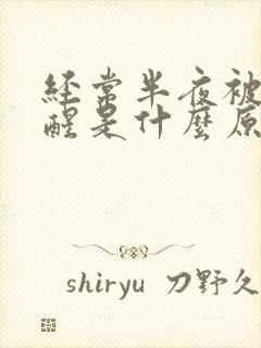 经常半夜被尿憋醒是什么原因