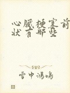 心脏梗塞前兆症状有哪些