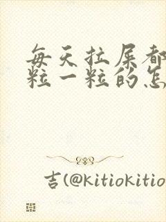 每天拉屎都是一粒一粒的怎么回事