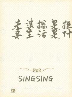 老婆总是拒绝夫妻生活是什么原因