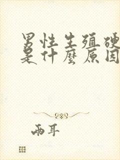 男性生殖硬不起是什么原因