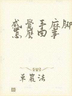 感觉手麻脚麻是怎么回事