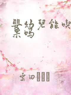 婴幼儿能吃牛油果吗