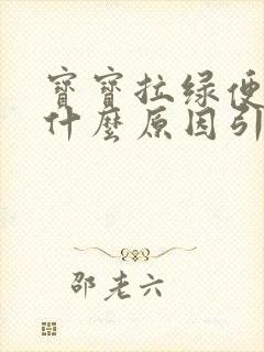 宝宝拉绿便便是什么原因引起的