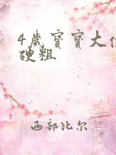 4岁宝宝大便干硬粗