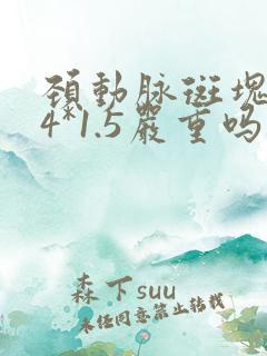 颈动脉斑块5.4*1.5严重吗