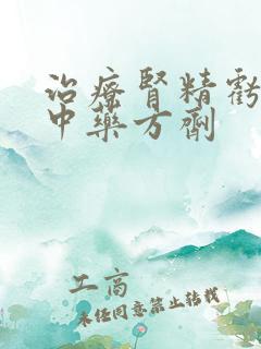 治疗肾精亏虚的中药方剂