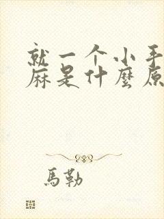 就一个小手指头麻是什么原因