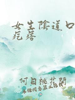 女生阴道口有个疙瘩