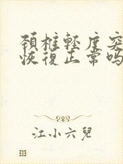 颈椎轻度突出能恢复正常吗