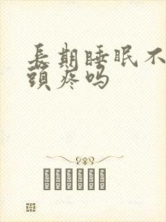 长期睡眠不好会头疼吗