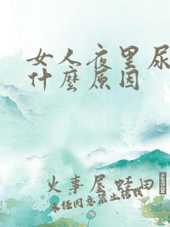 女人夜里尿多是什么原因