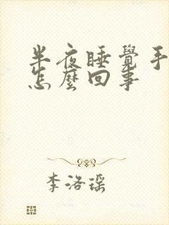 半夜睡觉手麻是怎么回事