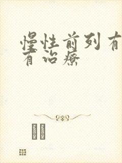 慢性前列有腺哪有治疗