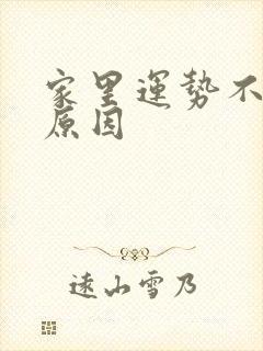 家里运势不好的原因