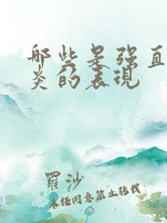 哪些是强直脊柱炎的表现