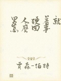 男人硬着就软了怎么回事