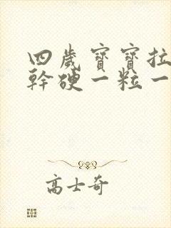 四岁宝宝拉粑粑干硬一粒一粒的