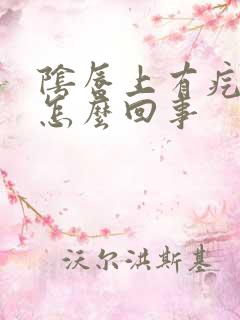 阴唇上有疙瘩痛怎么回事