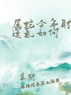 属蛇今年财运,运气如何