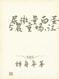 尿微量白蛋白35严重吗,注意吃什么