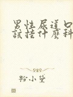 男性尿道口流脓该挂什么科