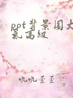 ppt背景图大气高级