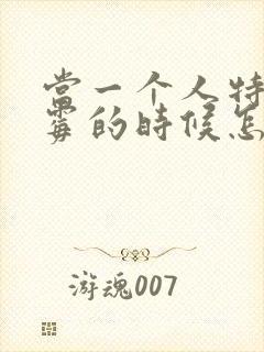 当一个人特别倒霉的时候怎么转运