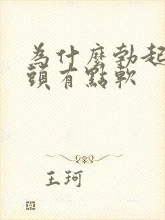 为什么勃起后龟头有点软