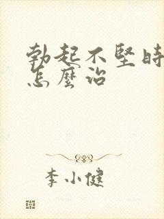 勃起不坚时间短怎么治